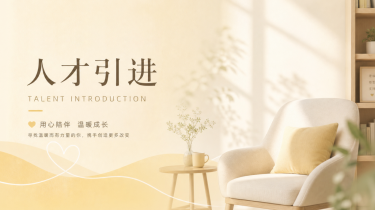 人才引进岗位详情主视觉